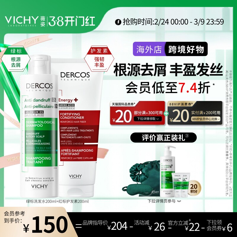 【海外正品】Vichy薇姿绿标洗发水红标护发素去屑控油蓬松柔顺