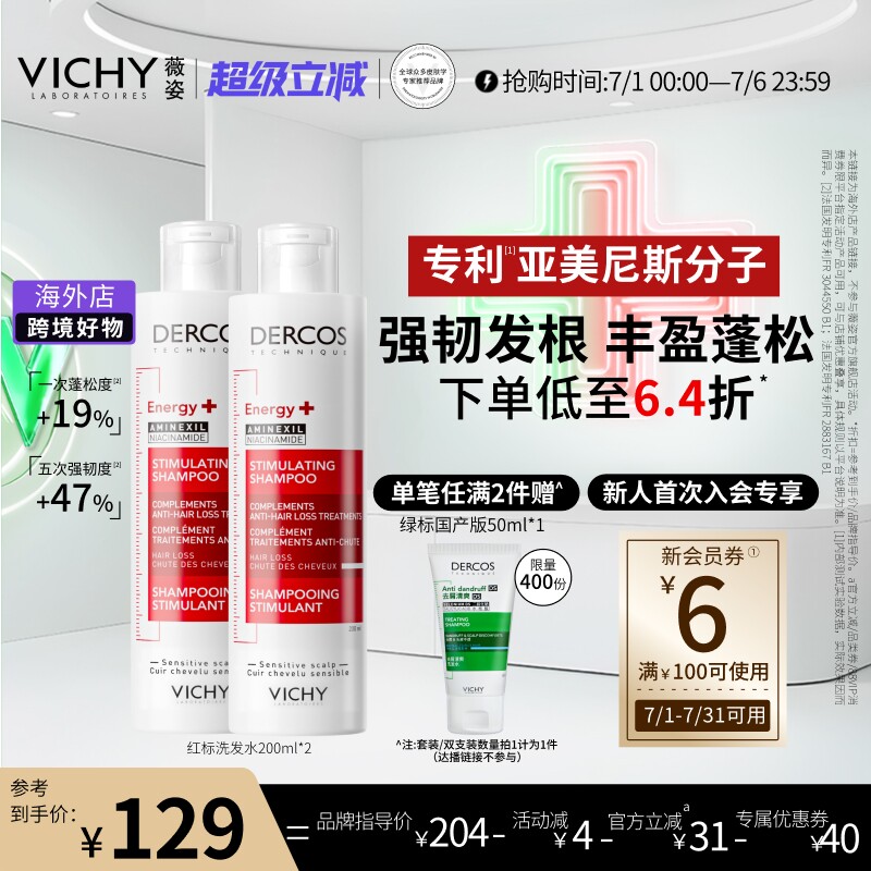 【达播】Vichy薇姿红标洗发水露双支亚美尼斯蓬松修护柔顺