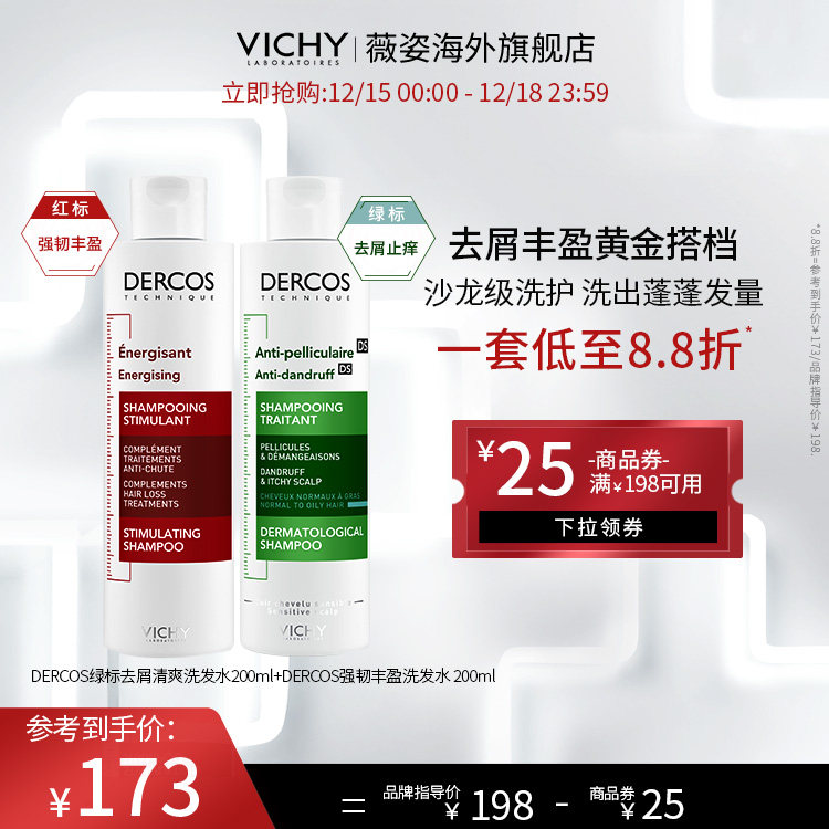 薇姿洗发水DERCOS绿标红标套组去屑止痒控油强韧丰盈蓬松洗发露