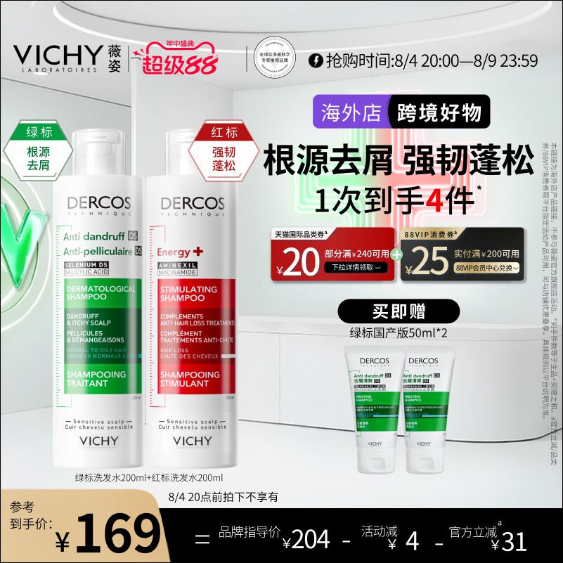 Vichy薇姿去屑控油洗发水200ml*2瓶 赠绿标50ml*2支 46.5元 - 86线报