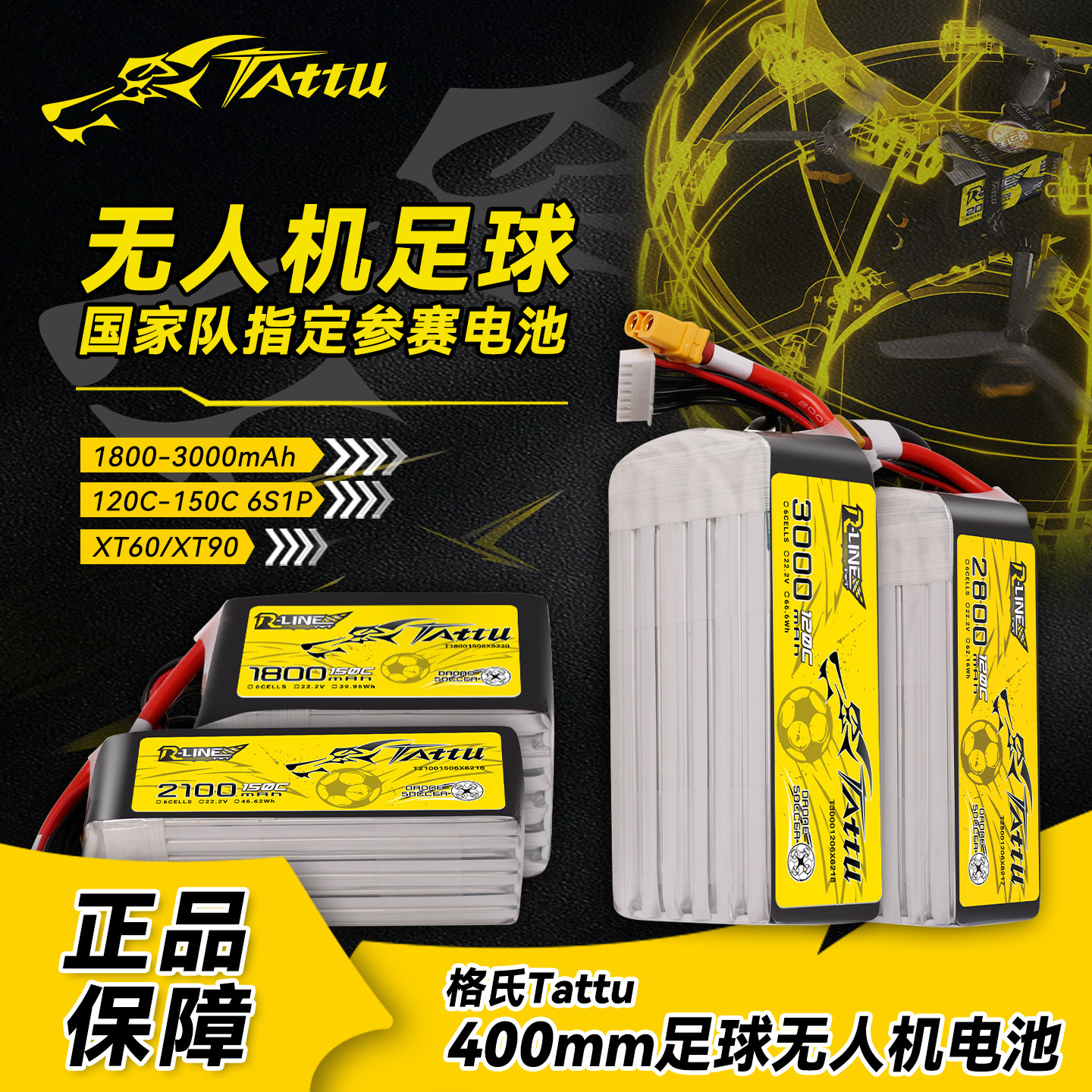 格氏电池格式TATTU400mm足球无人机竞赛事1800-3000mAh6S电池XT