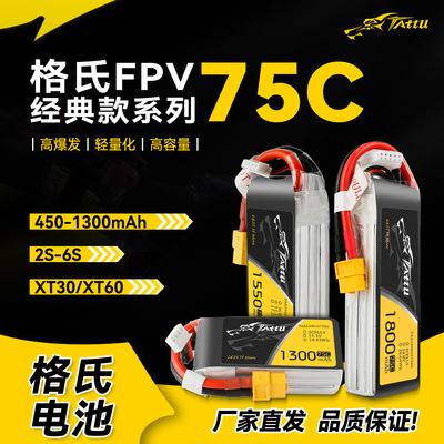 格氏电池TATTU75C穿越机FPV锂电池无人机2S3S4S6S航模450-2300mAh