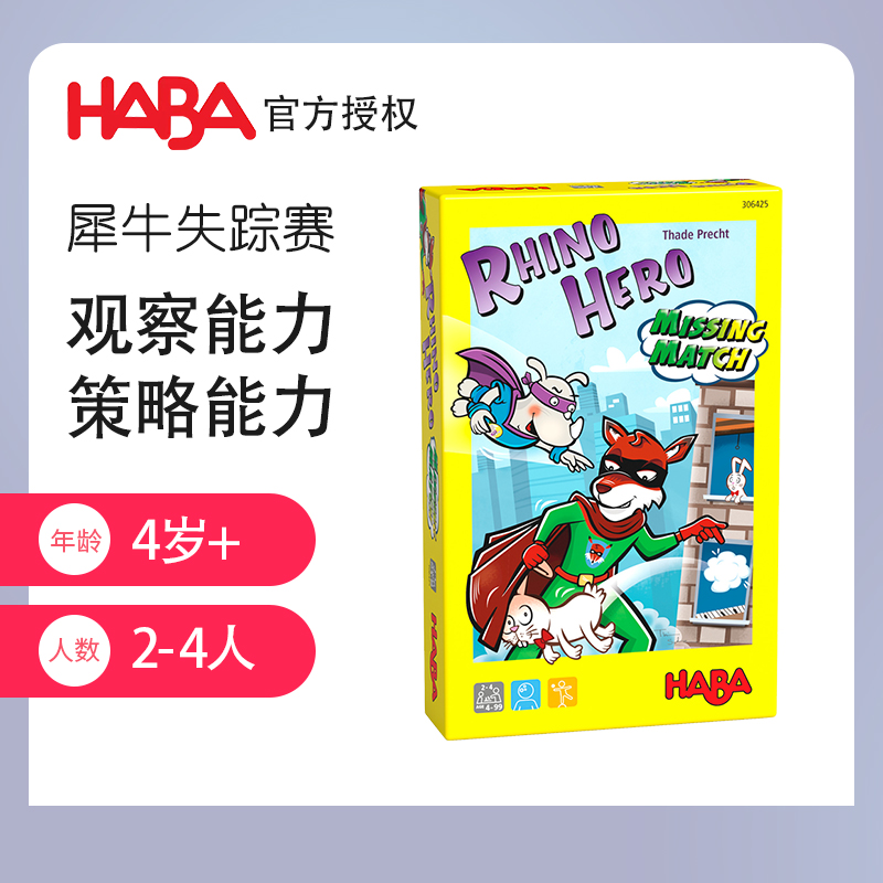 HABA德国进口儿童益智桌游早教玩具306425犀牛失踪赛观察反应4岁