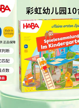 HABA德国进口儿童益智桌游玩具11718彩虹幼儿园10合1逻辑思维2岁