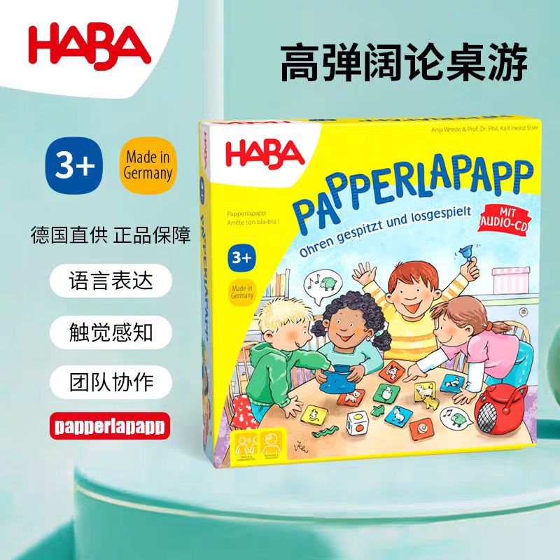 德国进口HABA桌游益智儿童玩具302372/302373高谈阔论逻辑思维3岁
