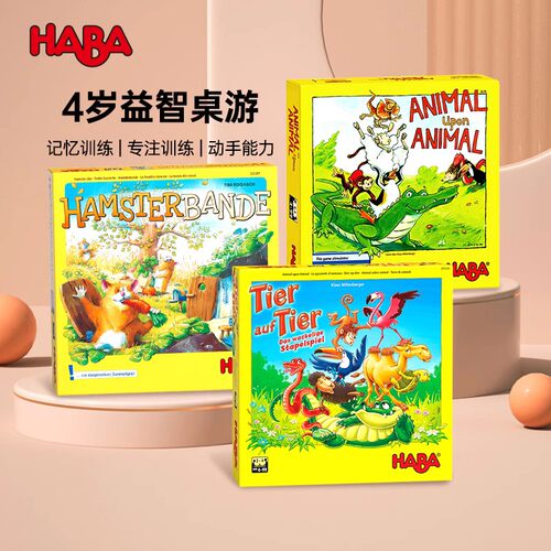 HABA德国进口儿童益智桌游亲子早教互动宝宝玩具逻辑思维专注4岁