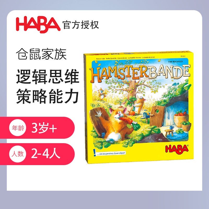 德国HABA原装进口桌游儿童益智早教具302387仓鼠家族 观察记忆4岁