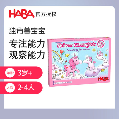 HABA德国进口儿童益智早教玩具亲子桌游302767专注独角兽宝宝4岁
