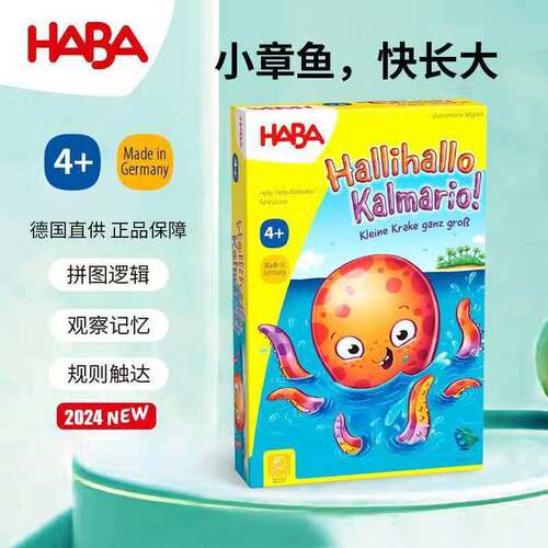 HABA德国进口儿童桌游玩具307112小章鱼快长大拼图逻辑记忆力4岁