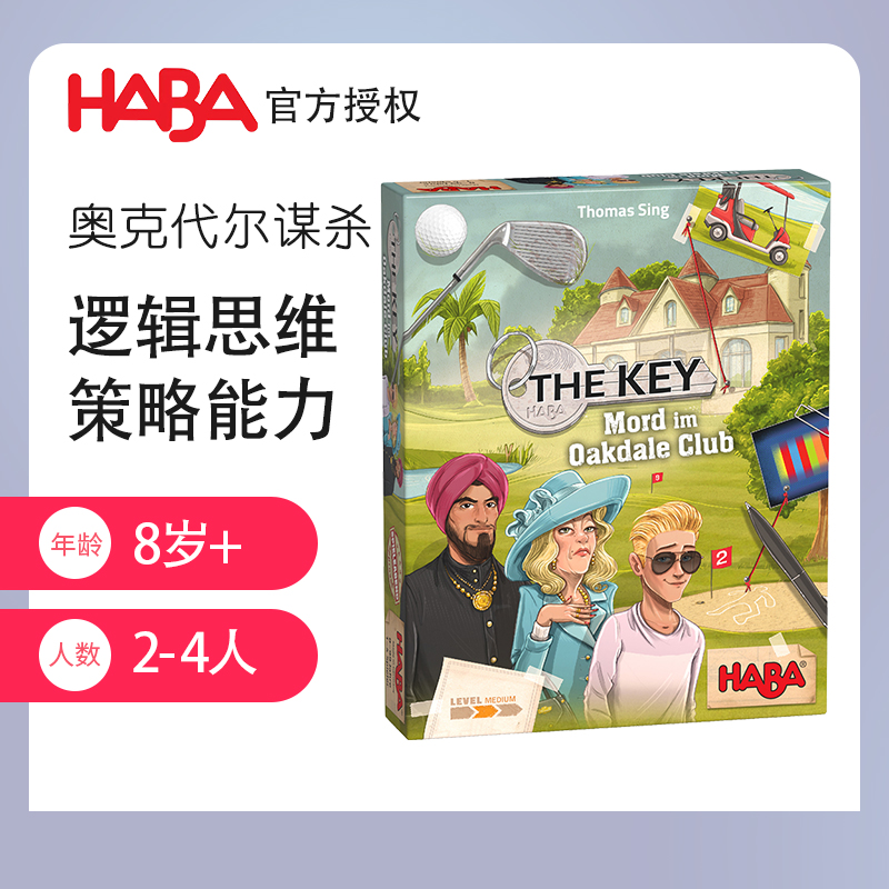 HABA德国儿童侦探桌游玩具305941俱乐部谋杀案the key解密破案8岁