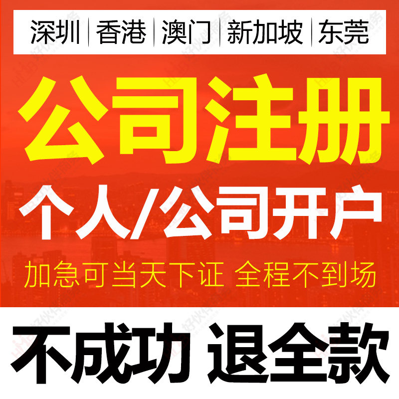 香港新加坡澳门BVI深圳东莞公司注册开户营业执照代办理注销公证