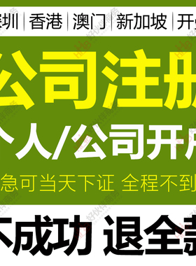 深圳个人营业执照代办理香港注册公司新加坡开户澳门年审开曼注销