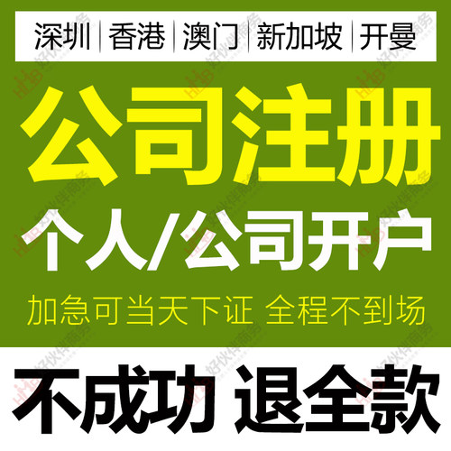 深圳个人营业执照代办理香港注册公司新加坡开户澳门年审开曼注销