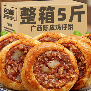 广式鸡仔饼传统手工糕点正宗广东特产小吃美食饼干休闲办公室零食