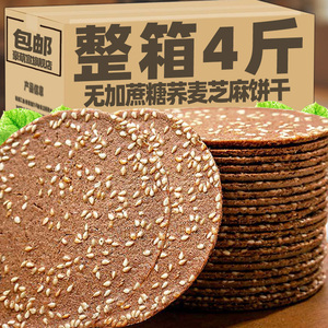 荞麦芝麻饼干整箱粗粮早餐煎饼无加蔗糖薄脆芝麻片饼休闲健康零食