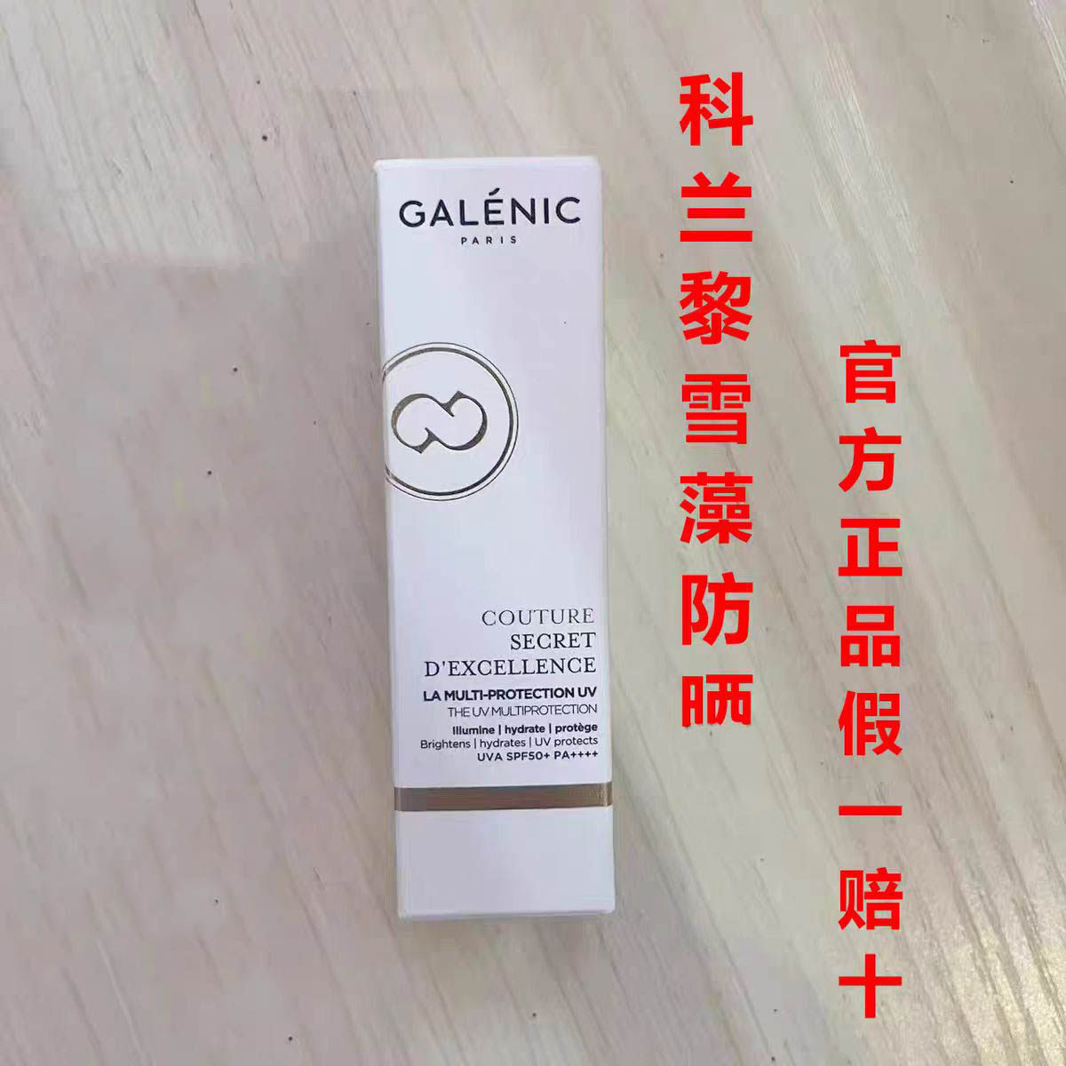 官方正品 科兰黎雪藻防晒霜防晒乳GALENIC 28年后日期