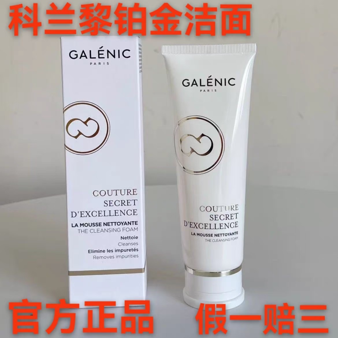 GALENIC科兰黎雪藻洁面铂金奢定奇秘卓颜洗面奶