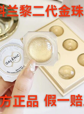 假一赔三科兰黎2.0金珠面膜