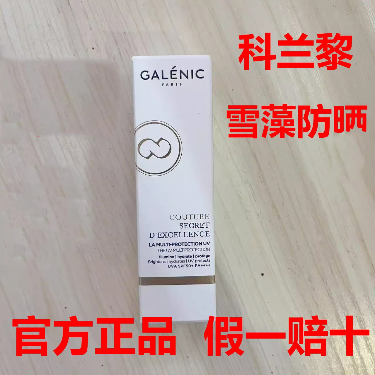 GALENIC科兰黎雪藻防晒霜,美容护肤/美体/精油,乳液/面霜,淘宝优惠券,粉丝福利购,淘宝优惠卷