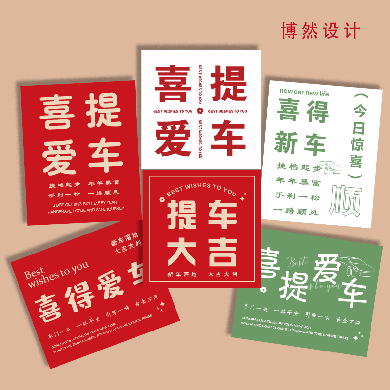 新款喜提新车仪式感伴手礼
