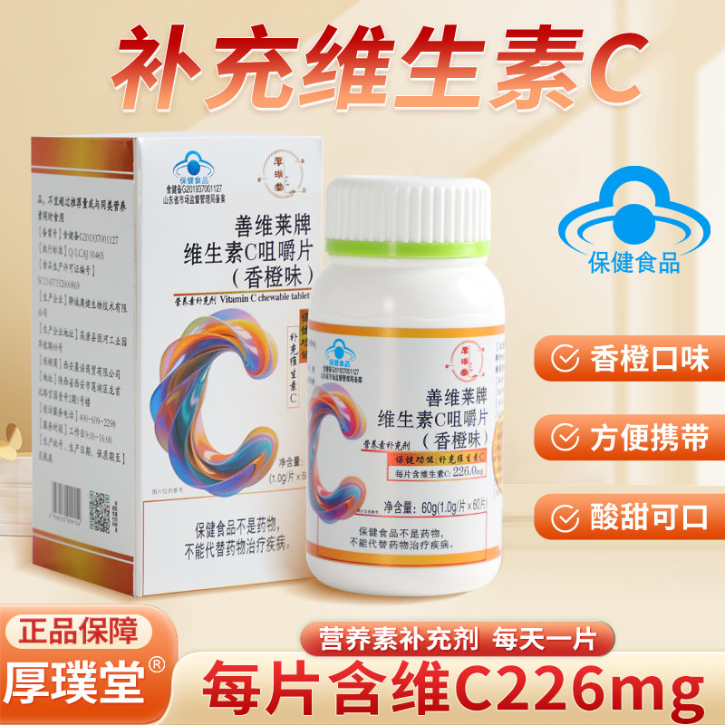 厚璞堂维生素c咀嚼片蓝帽认证官方正品保障