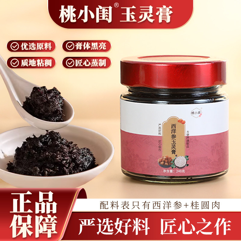 桃小闺玉灵膏官方旗舰店正品蒸制桂圆西洋参
