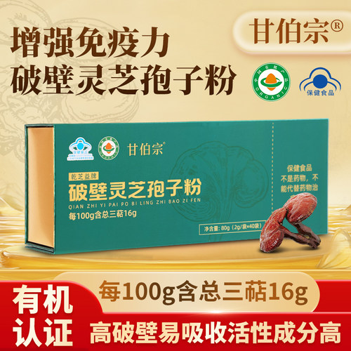 甘伯宗破壁灵芝孢子粉增加强免疫力有机认证正品保障