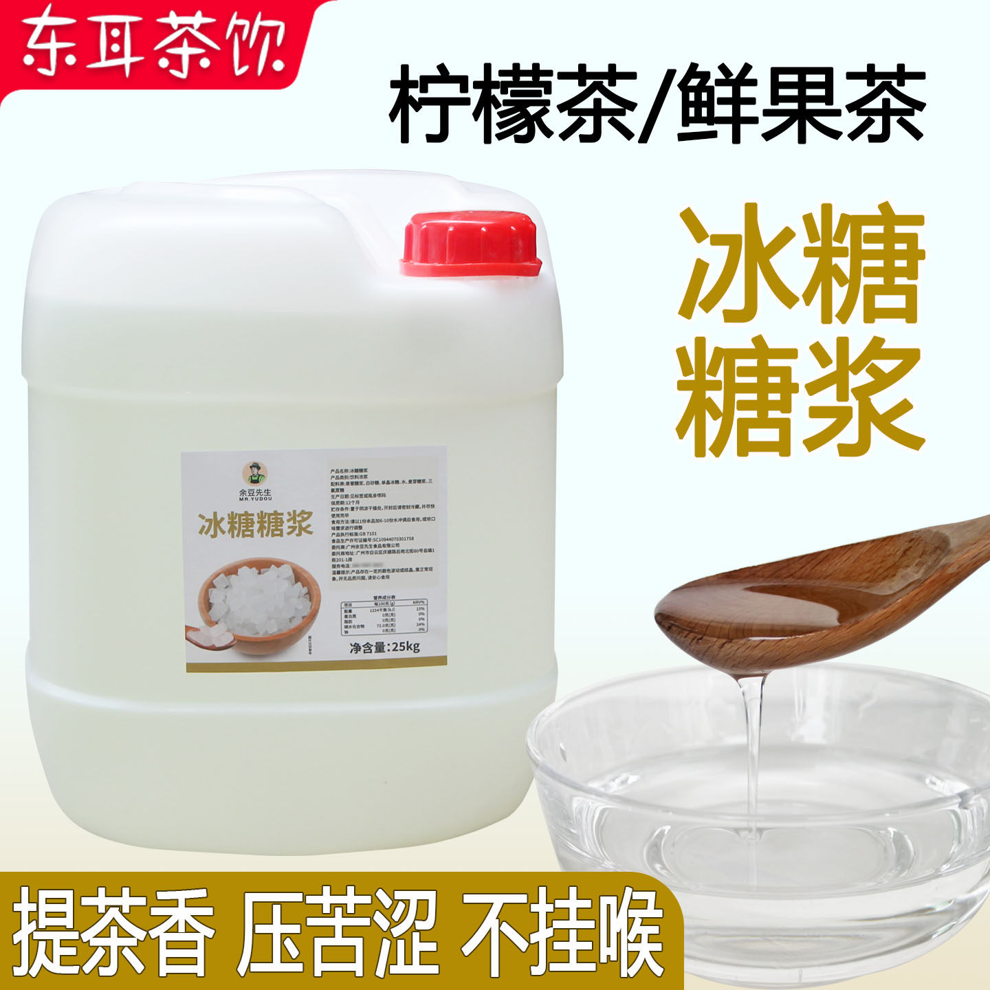 冰糖糖浆25kg大桶 柠檬茶鲜果茶专用竹蔗冰糖浆奶茶咖啡商用糖浆