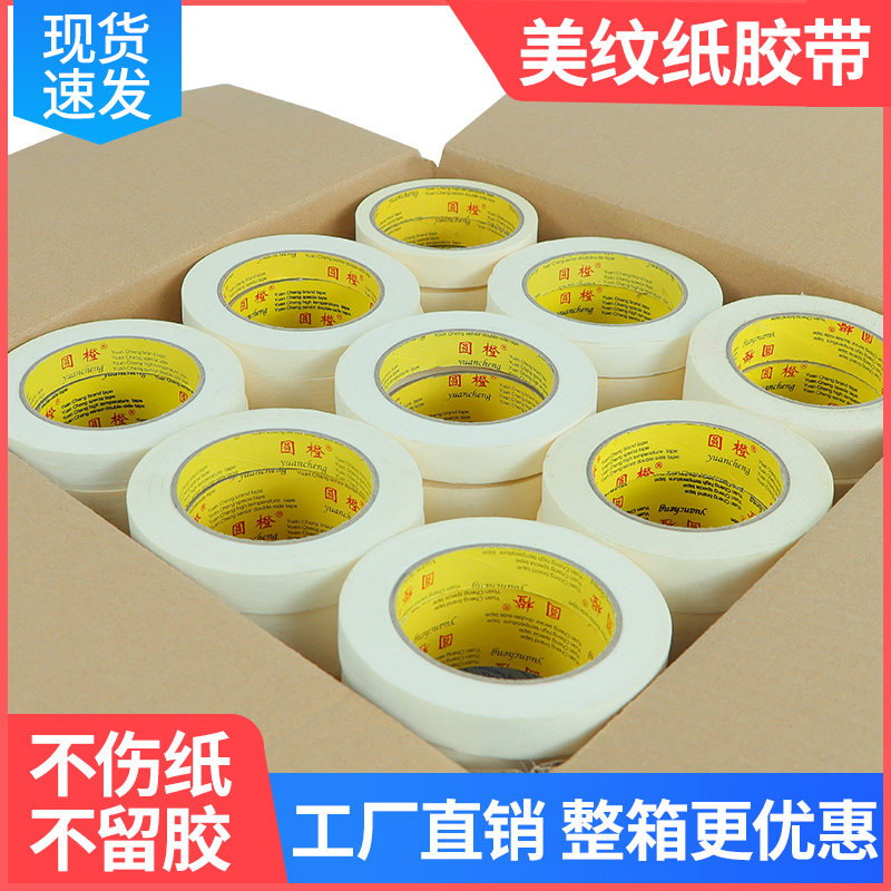 美纹纸胶带可书写不残留无痕纸胶布喷漆分色遮蔽纸美缝纸胶带美术
