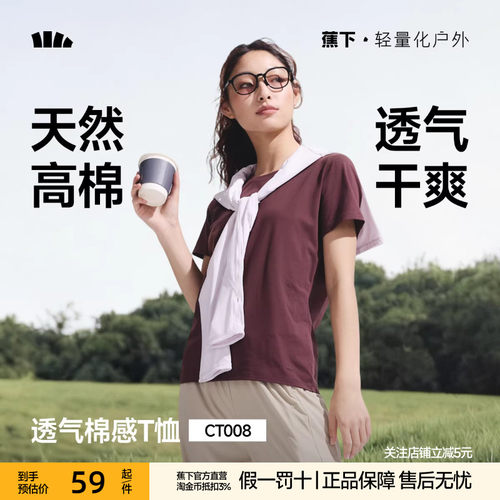 蕉下女士棉质宽松T恤女短袖户外春夏透气徒步健身内搭户外打底衫