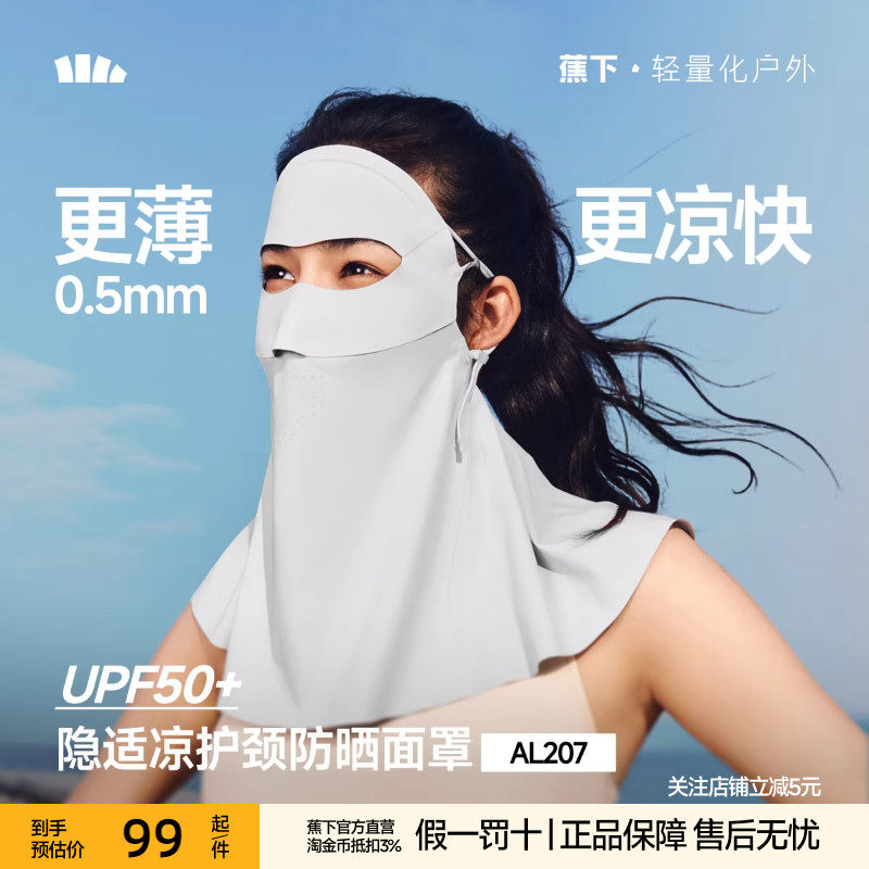 蕉下轻薄护颈防晒面罩女遮脖子透气立体遮阳防紫外线开车防晒口罩