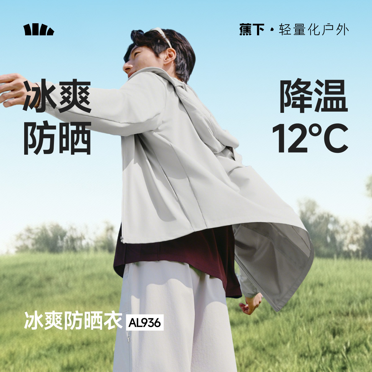 蕉下冰爽防晒服男中长款连帽轻薄透气户外防晒衣降温凉感