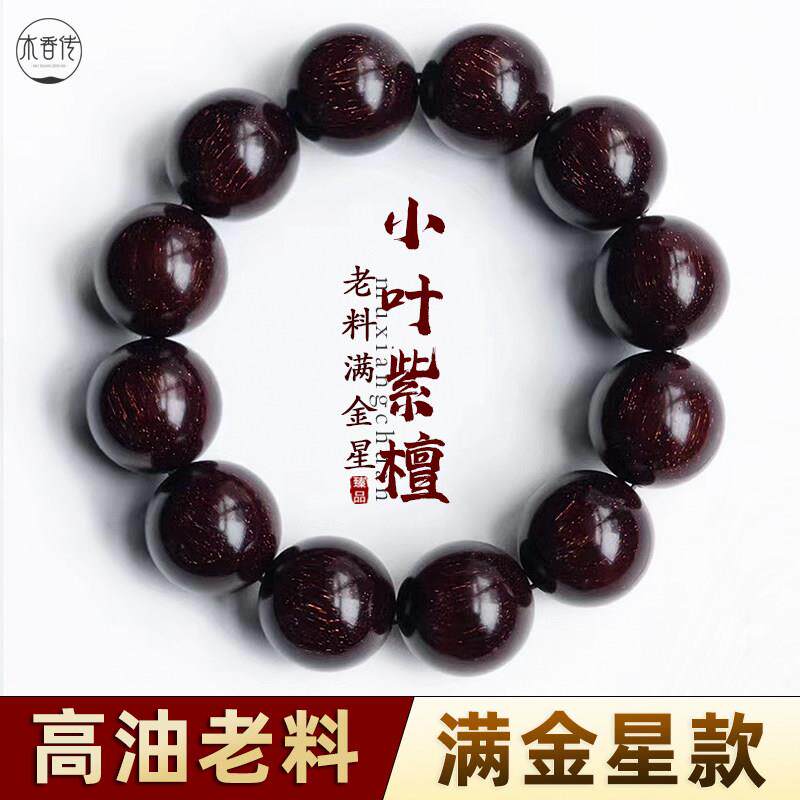 木香传正宗小叶紫檀手串2.0包浆款玻璃底老料檀香木佛珠男女手錬