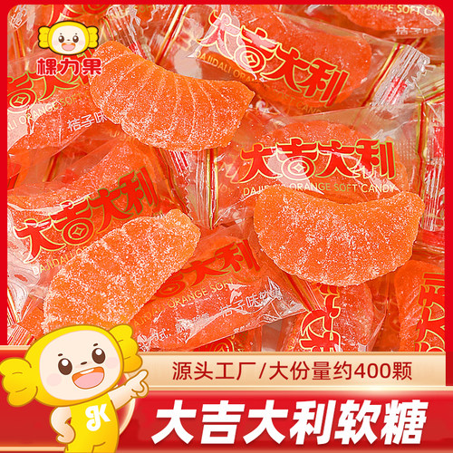 棵力果大吉大利老式橘子桔子软糖喜糖婚糖过新年春节糖果怀旧零食