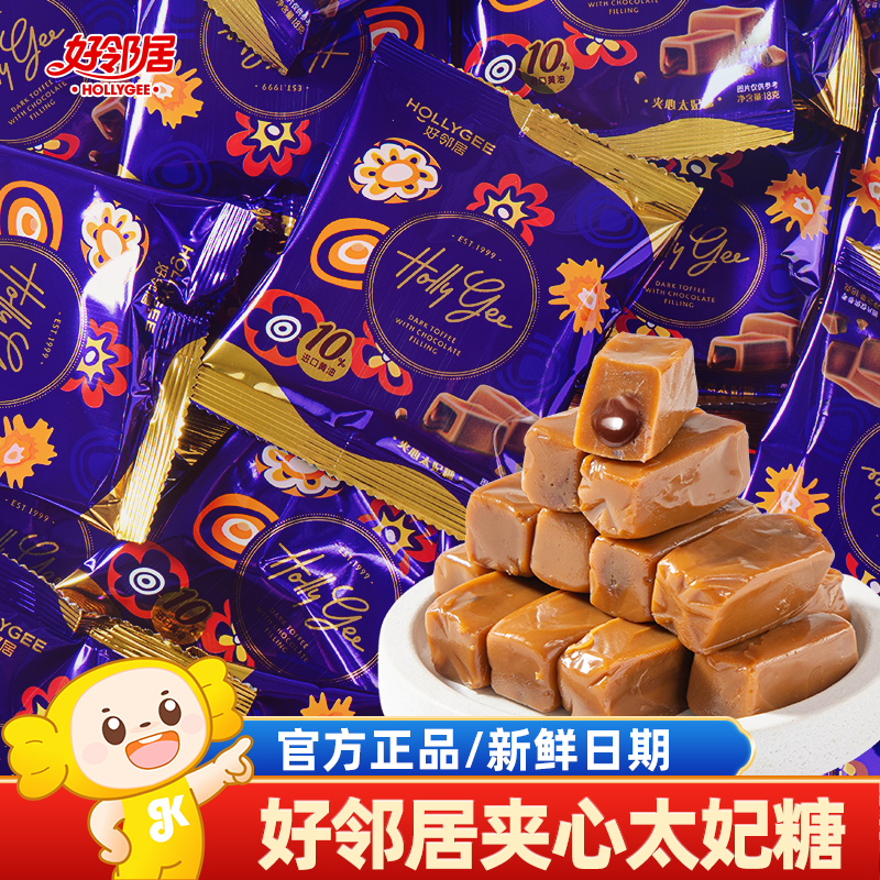好邻居夹心太妃糖巧克力奶糖果婚庆批发喜糖散糖休闲零食过新年货