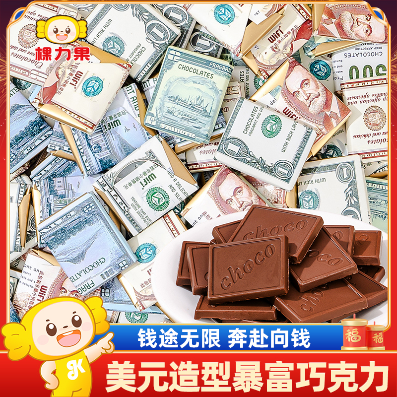 棵力果俄罗斯风味美元造型巧克力糖果过新年货小零食必备整箱批发