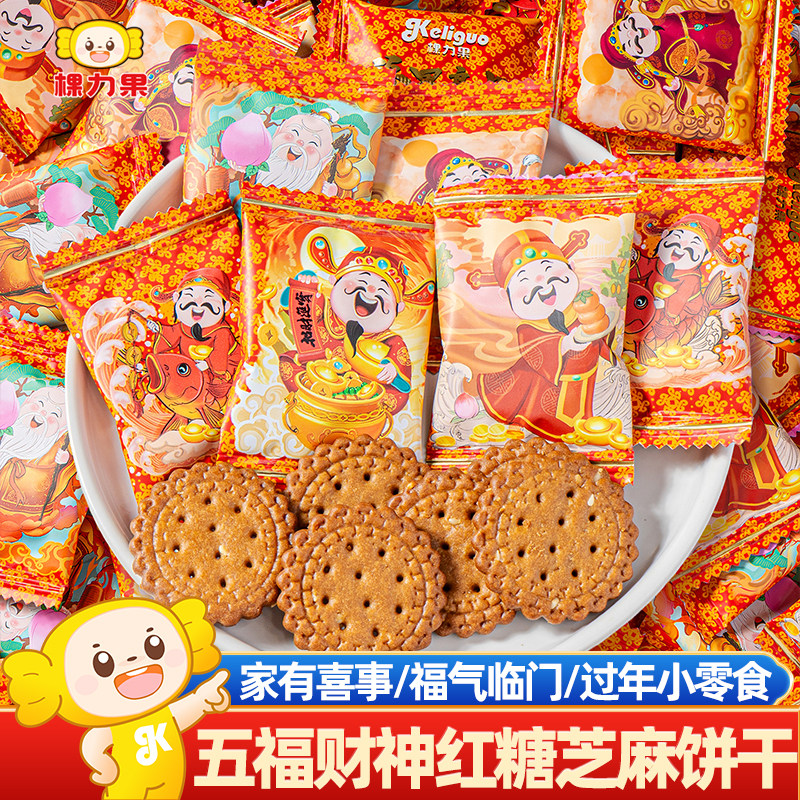 棵力果五福财神红糖芝麻味饼干焦糖饼干散装过新年网红休闲零食品
