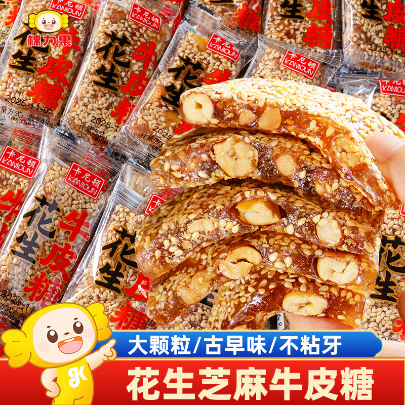 老式花生芝麻牛皮糖古早味休闲零食地方特产怀旧美食糖果整箱批发