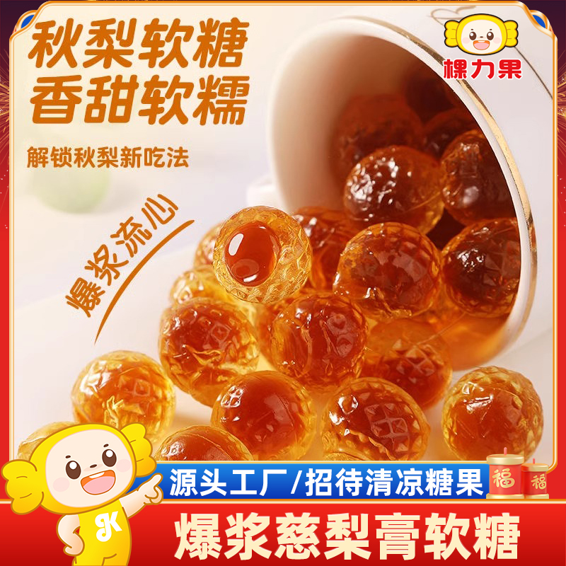 棵力果爆浆慈梨膏糖果软糖夹心喜糖清凉办公室招待清凉小零食批发
