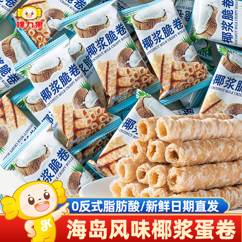 棵力果椰子味蛋酥卷鸡蛋卷饼干网红解馋小零食休闲食品官方旗舰店