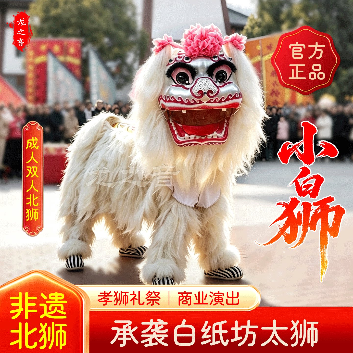 龙之音小白狮成人全套吊孝含服装