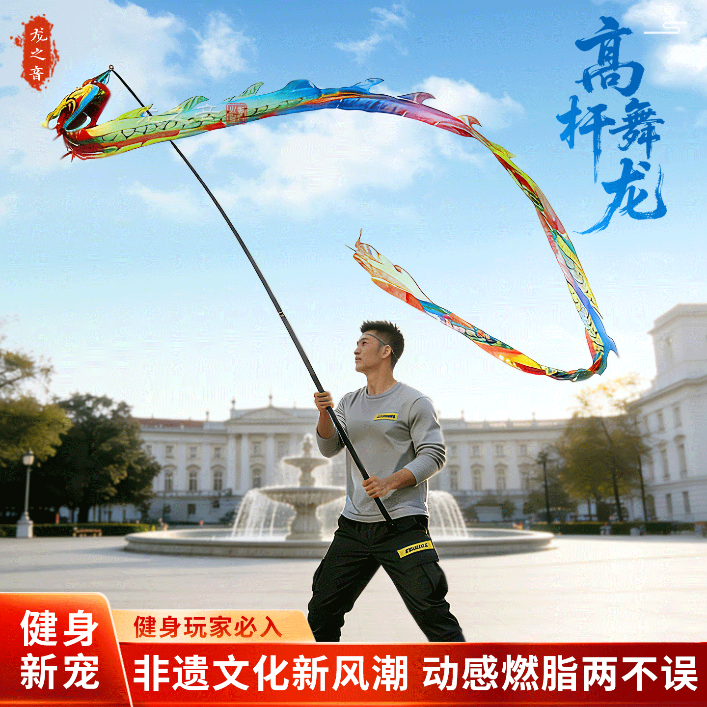 龙之音高杆舞龙健身高空表演道具