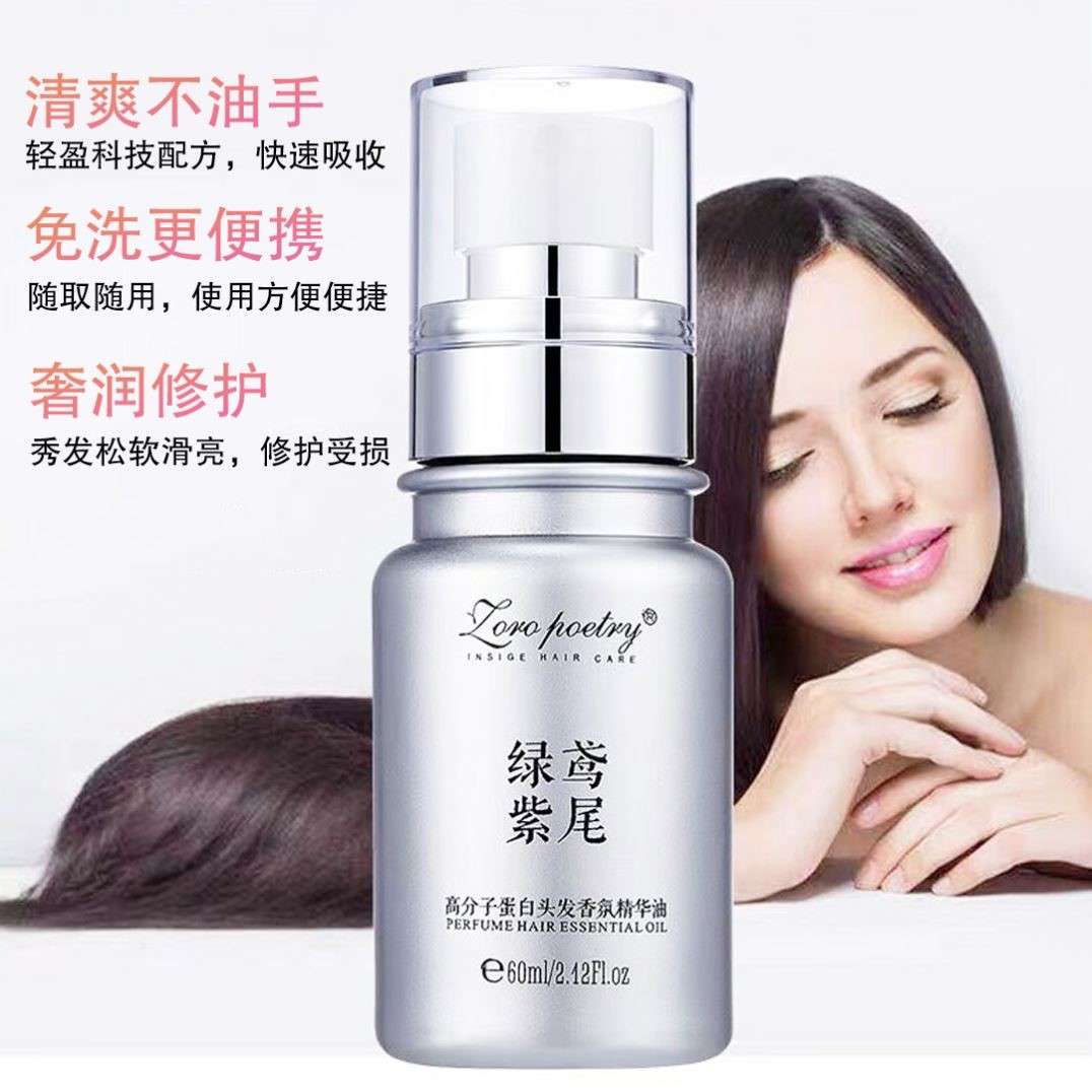 卓洛诗绿鸢紫尾护发精油精华油高分子蛋白头发香氛修护干枯发质