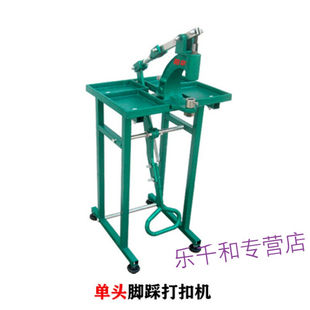 京豆好购四合扣铆钉气眼工具阳华双人脚踩机器脚踏机打扣机手动纽