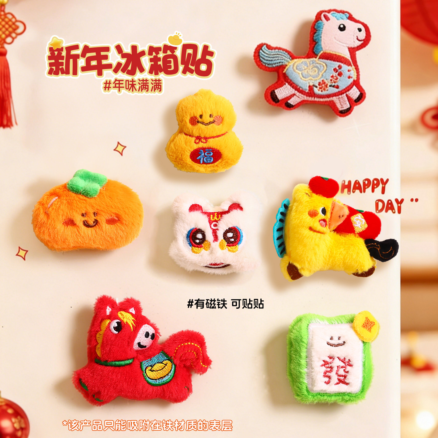 新年装饰磁吸毛绒冰箱贴2026新款马年春节过年门贴喜庆氛围布置品,家居饰品,冰箱贴,淘宝优惠券,粉丝福利购,淘宝优惠卷