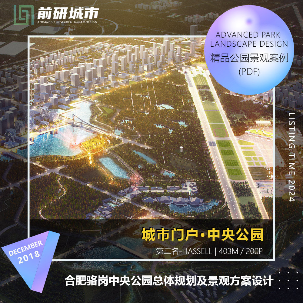 2024新款合肥骆岗中央公园总体规划及景观设计精品方案文本