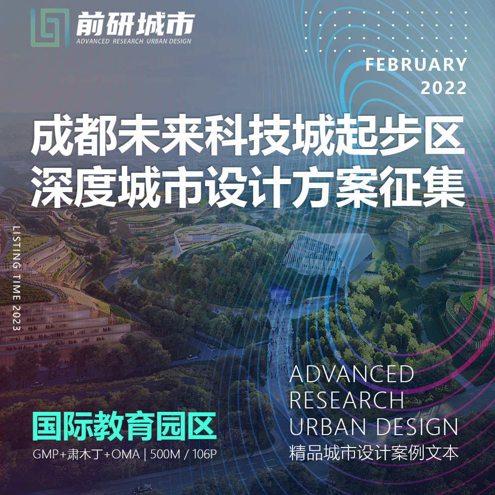2024新款成都未来科技城起步区深度城市设计方案征集精品方案文本