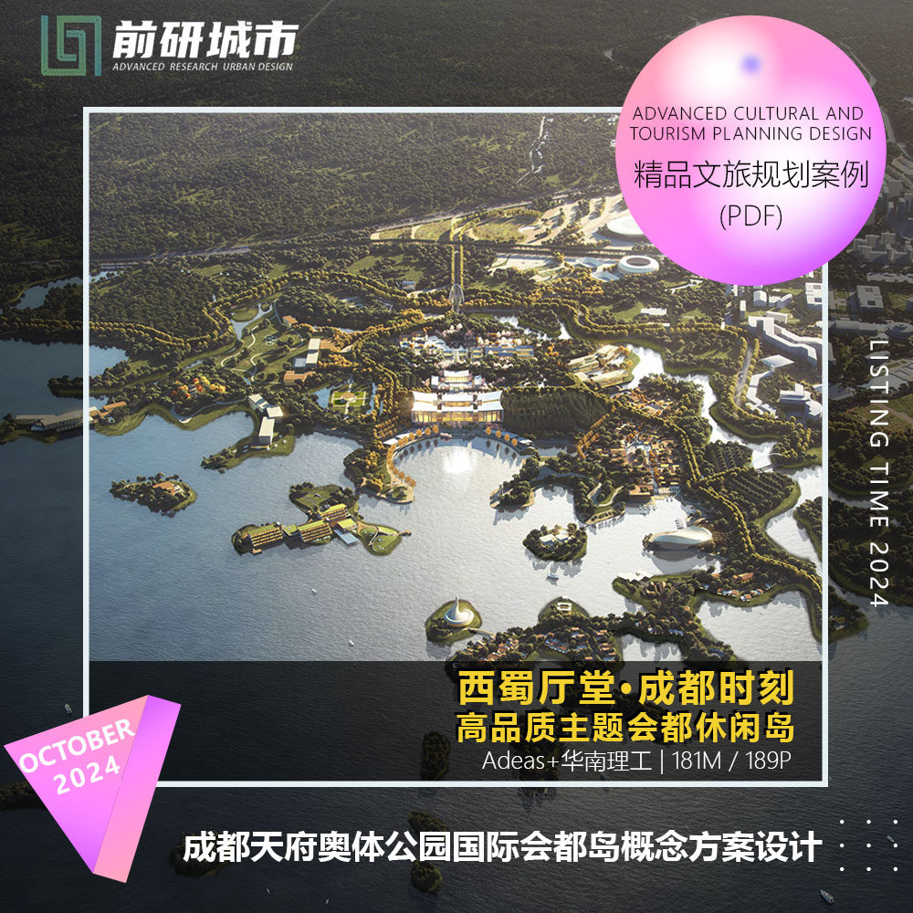 2024新款成都天府奥体公园会都岛康养度假艺术酒店精品方案文本