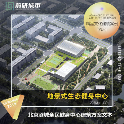 2024新款北京潞城地景式全民健身中心建筑设计精品方案文本