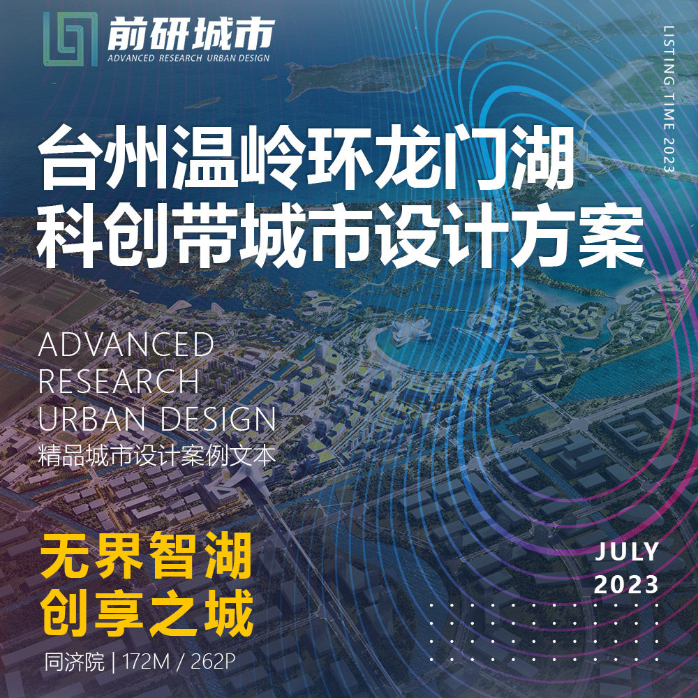 2023新款台州温岭环龙门湖科创带城市设计方案文本同济院精品方案